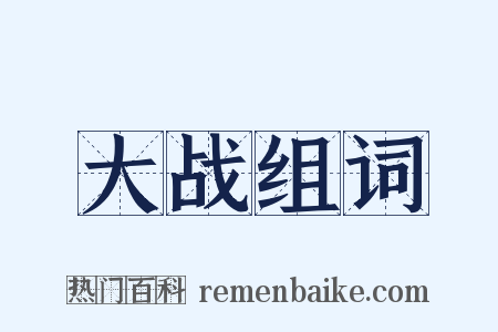 大战组词是什么意思的图片